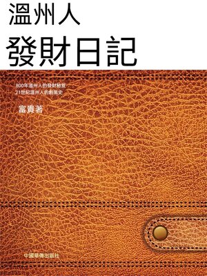 cover image of 溫州人發財日記